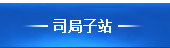 交通运输部政府网站司局子站