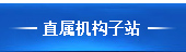 交通运输部政府网站直属机构子站