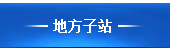 交通运输部政府网站司局子站