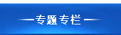 交通运输部政府网站专题专栏