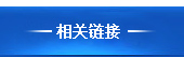 相关网站链接