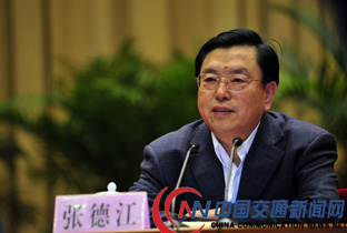 张德江出席全国交通运输工作会议并发表重要讲话